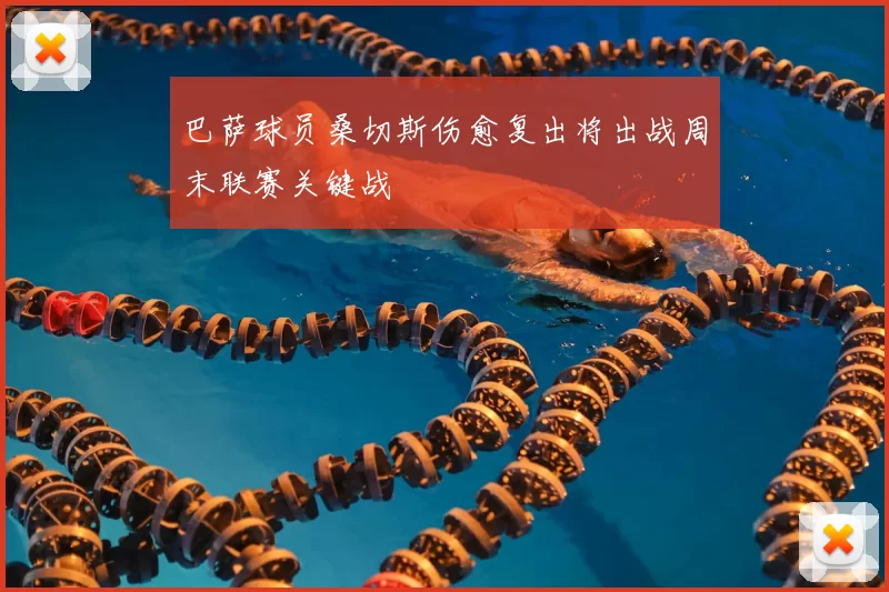 巴萨球员桑切斯伤愈复出将出战周末联赛关键战