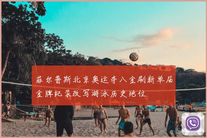 菲尔普斯北京奥运夺八金刷新单届金牌纪录改写游泳历史地位