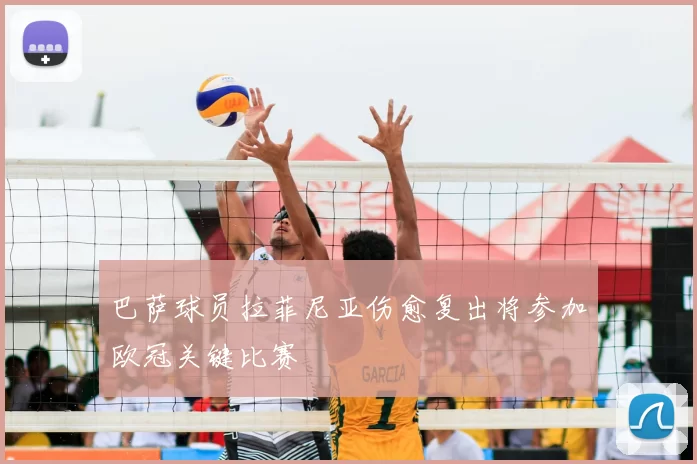 巴萨球员拉菲尼亚伤愈复出将参加欧冠关键比赛