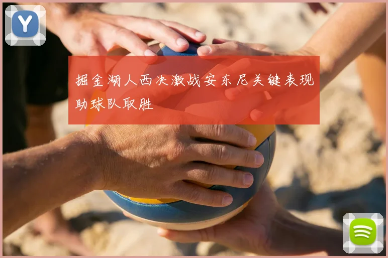 掘金湖人西决激战安东尼关键表现助球队取胜