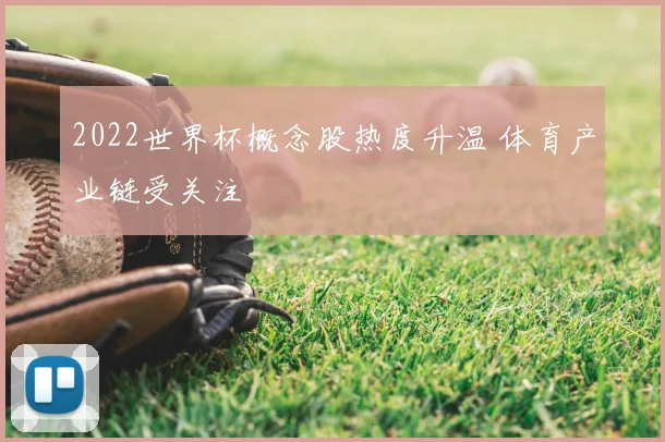 2022世界杯概念股热度升温 体育产业链受关注