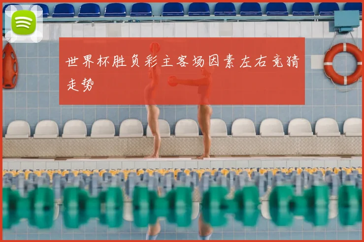 世界杯胜负彩主客场因素左右竞猜走势