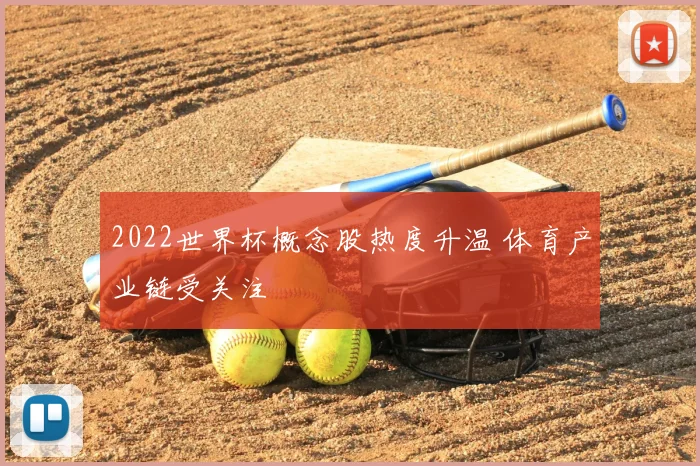 2022世界杯概念股热度升温 体育产业链受关注