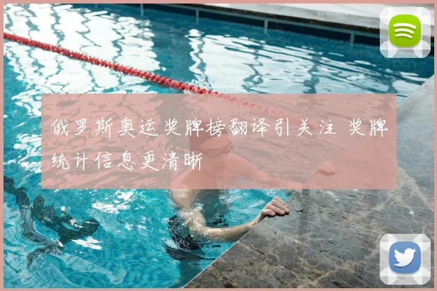 俄罗斯奥运奖牌榜翻译引关注 奖牌统计信息更清晰