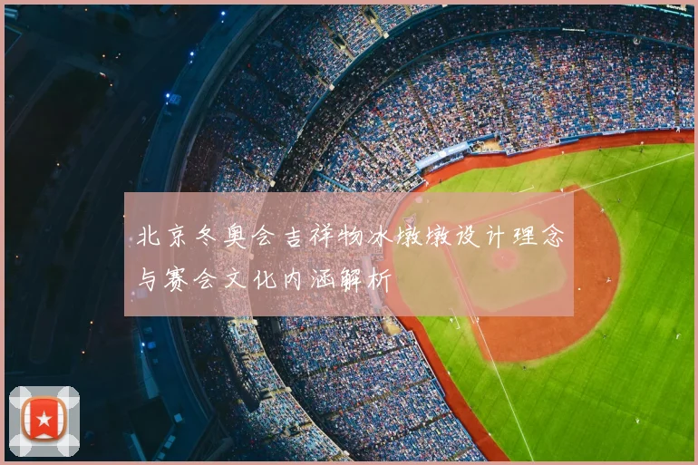 北京冬奥会吉祥物冰墩墩设计理念与赛会文化内涵解析
