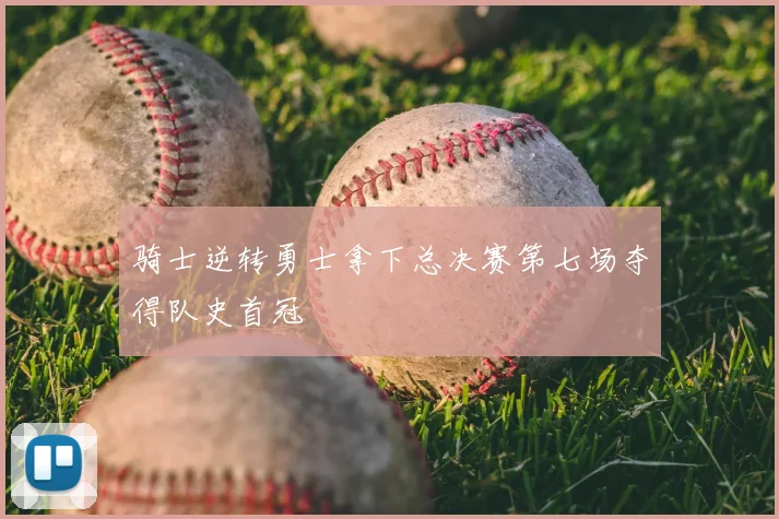 骑士逆转勇士拿下总决赛第七场夺得队史首冠
