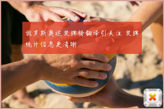 俄罗斯奥运奖牌榜翻译引关注 奖牌统计信息更清晰