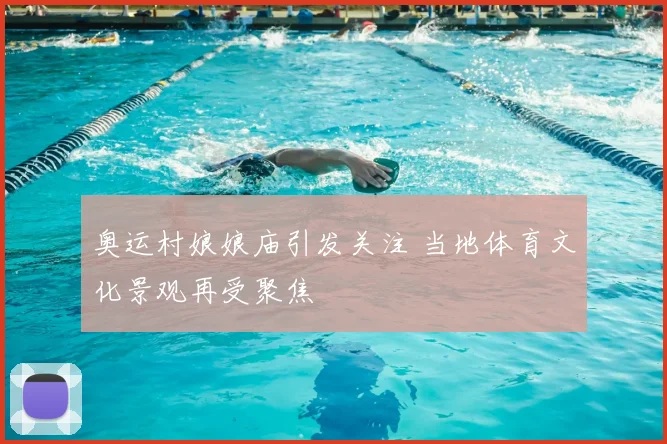 奥运村娘娘庙引发关注 当地体育文化景观再受聚焦